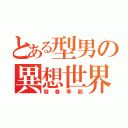 とある型男の異想世界（發春季節）