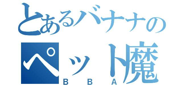 とあるバナナのペット魔理沙（ＢＢＡ）