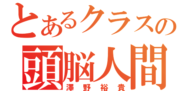 とあるクラスの頭脳人間（澤野裕貴）