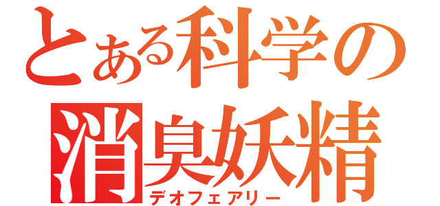 とある科学の消臭妖精（デオフェアリー）