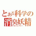 とある科学の消臭妖精（デオフェアリー）