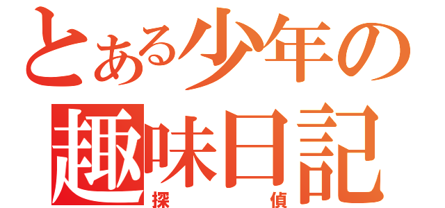 とある少年の趣味日記（探偵）