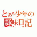 とある少年の趣味日記（探偵）