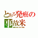 とある発癌の事故米（国税を使い日本人毒殺）