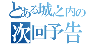 とある城之内の次回予告（）