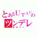 とあるＵＴＡＵのツンデレ（重音テト）