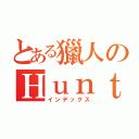 とある獵人のＨｕｎｔｅｒ（インデックス）