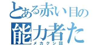 とある赤い目の能力者たち（メカクシ団）