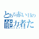 とある赤い目の能力者たち（メカクシ団）