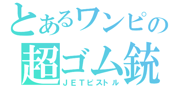 とあるワンピの超ゴム銃（ＪＥＴピストル）