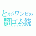 とあるワンピの超ゴム銃（ＪＥＴピストル）