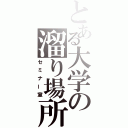 とある大学の溜り場所（セミナー室）