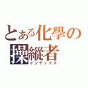 とある化學の操縱者（インデックス）