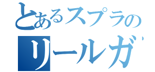 とあるスプラのリールガン（）