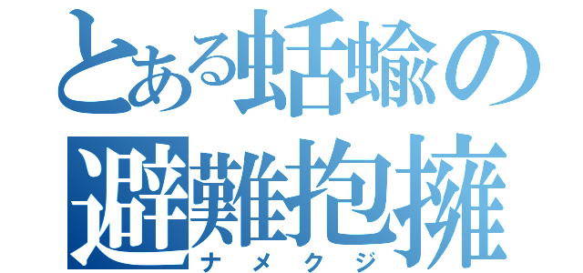 とある蛞蝓の避難抱擁（ナメクジ）