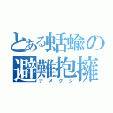 とある蛞蝓の避難抱擁（ナメクジ）