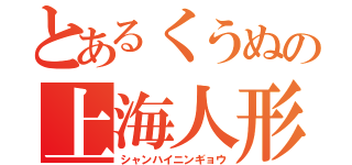 とあるくうぬの上海人形（シャンハイニンギョウ）