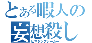 とある暇人の妄想殺し（ヒマジンブレーカー）