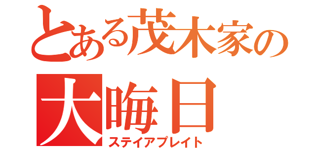 とある茂木家の大晦日（ステイアプレイト）