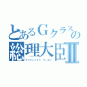 とあるＧクラスの総理大臣Ⅱ（ウツクシイクニ ニッポン）