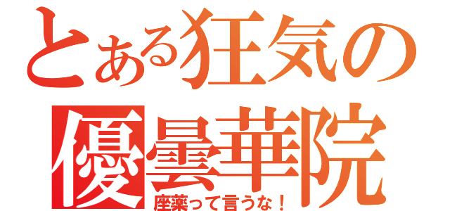 とある狂気の優曇華院（座薬って言うな！）