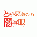 とある悪魔のの複写眼（ライナ）