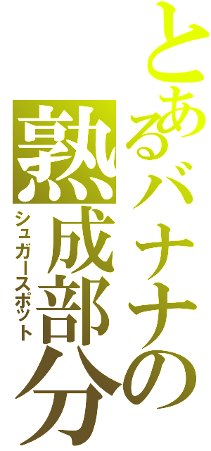 とあるバナナの熟成部分（シュガースポット）