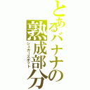 とあるバナナの熟成部分（シュガースポット）