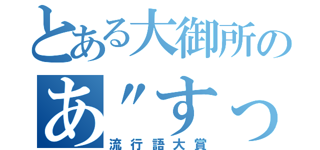 とある大御所のあ\"すっ！（流行語大賞）