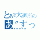 とある大御所のあ\"すっ！（流行語大賞）