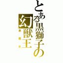 とある黒獅子の幻獣王（黒歴史）