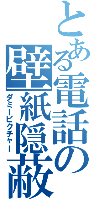 とある電話の壁紙隠蔽（ダミーピクチャー）