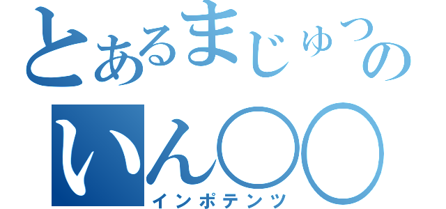 とあるまじゅつのいん〇〇〇（インポテンツ）