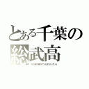 とある千葉の総武高（やはり俺の青春ラブコメはまちがっている）