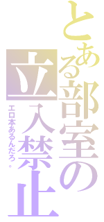 とある部室の立入禁止（エロ本あるんだろ。）