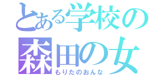 とある学校の森田の女（もりたのおんな）