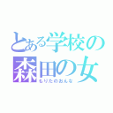 とある学校の森田の女（もりたのおんな）