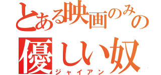 とある映画のみの優しい奴（ジャイアン）