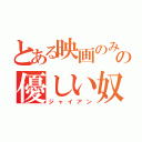 とある映画のみの優しい奴（ジャイアン）