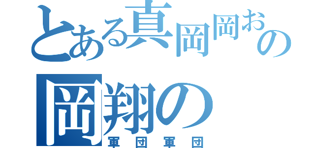 とある真岡岡おの岡翔の（軍団軍団）