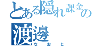 とある隠れ課金の渡邊（なおと）