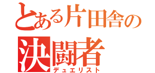 とある片田舎の決闘者（デュエリスト）