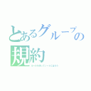 とあるグループの規約（ルールを作ってノートにはろう）