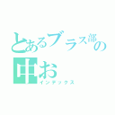 とあるブラス部の中お（インデックス）