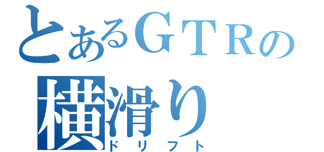 とあるＧＴＲの横滑り（ドリフト）