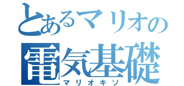 とあるマリオの電気基礎（マリオキソ）