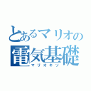 とあるマリオの電気基礎（マリオキソ）