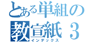 とある単組の教宣紙３（インデックス）