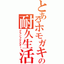 とあるホモガキの耐久生活（グランドマスター）