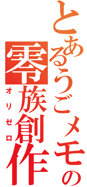 とあるうごメモの零族創作　（オリゼロ）